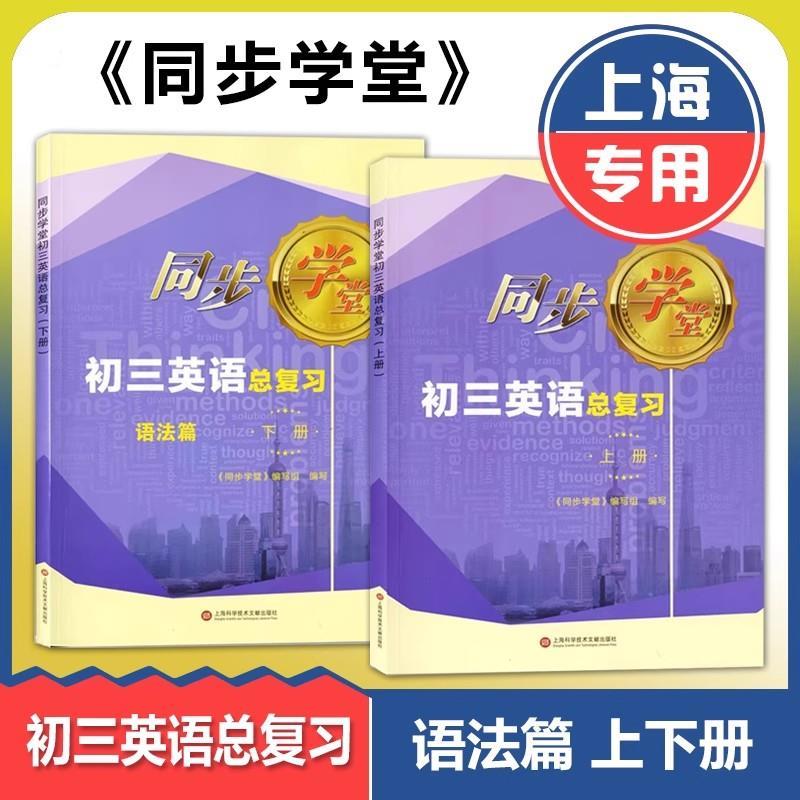 上海同步学堂初三英语总