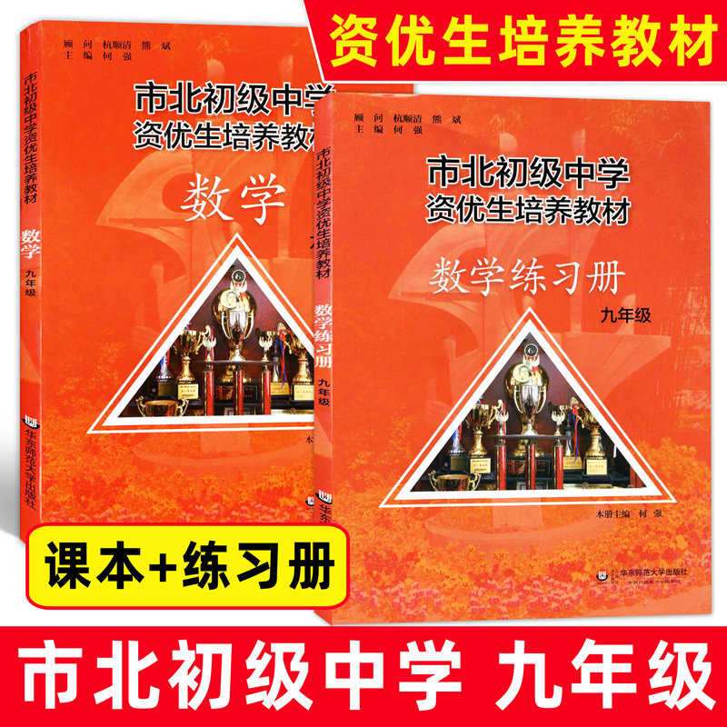 市北初级中学资优生培养教材 九9年级 数学 课本+练习册 2本套装