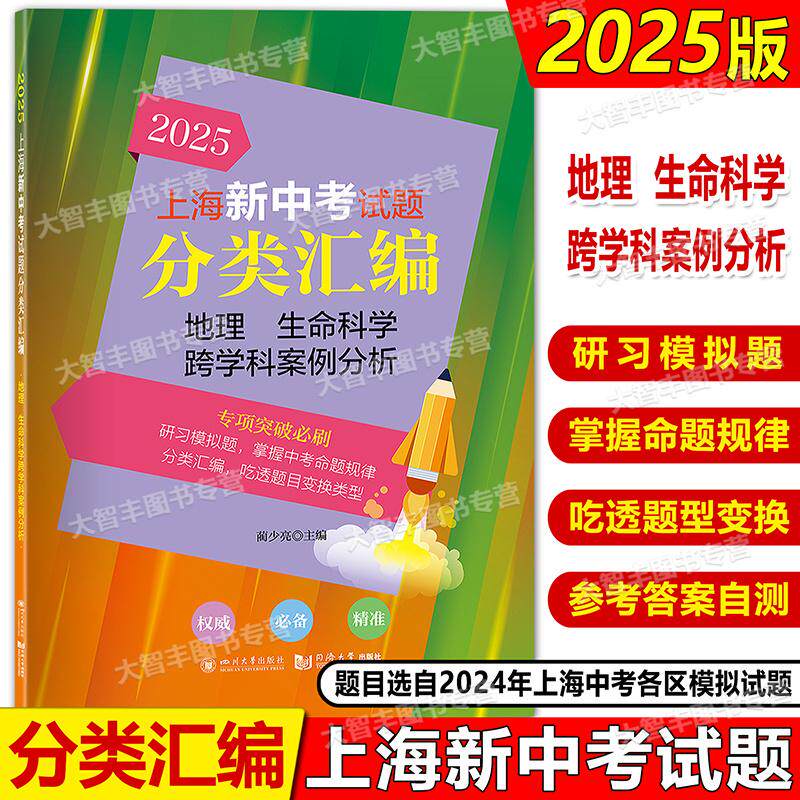 2025新中考上海试题分类汇编地理生命科学跨学科案例分析 中考一模二模卷分类专项训练专项突破 同济大学出版社 初一初二初三适用