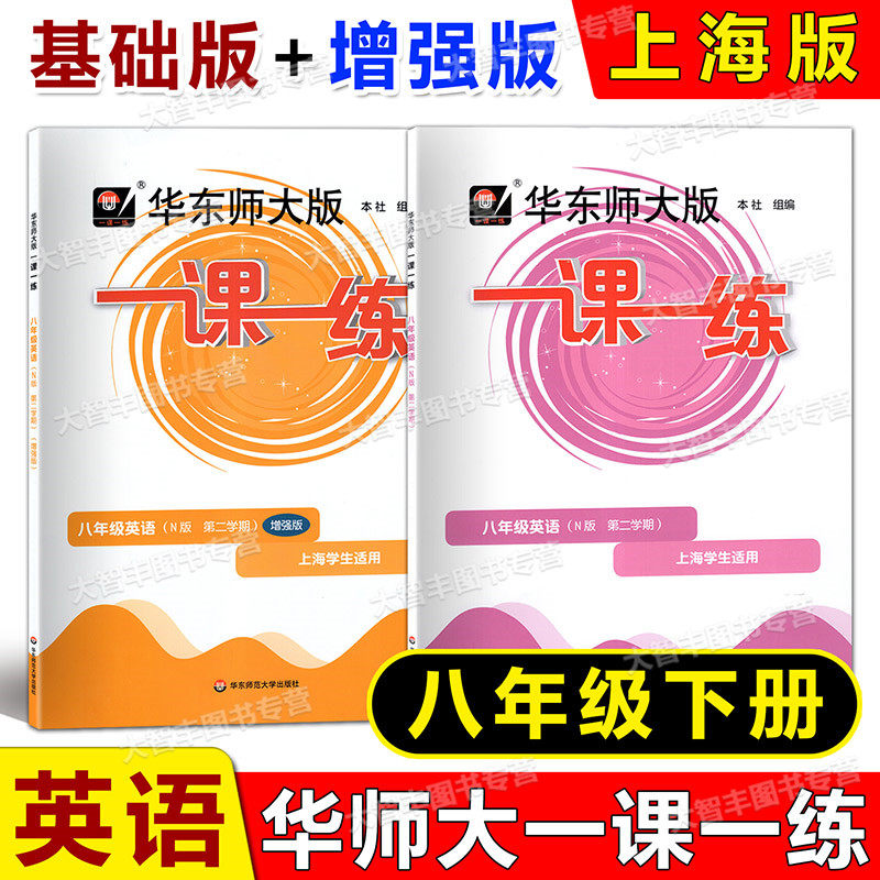 华东师大版一课一练英语N牛津版+增强版 八年级第二学期8年级下