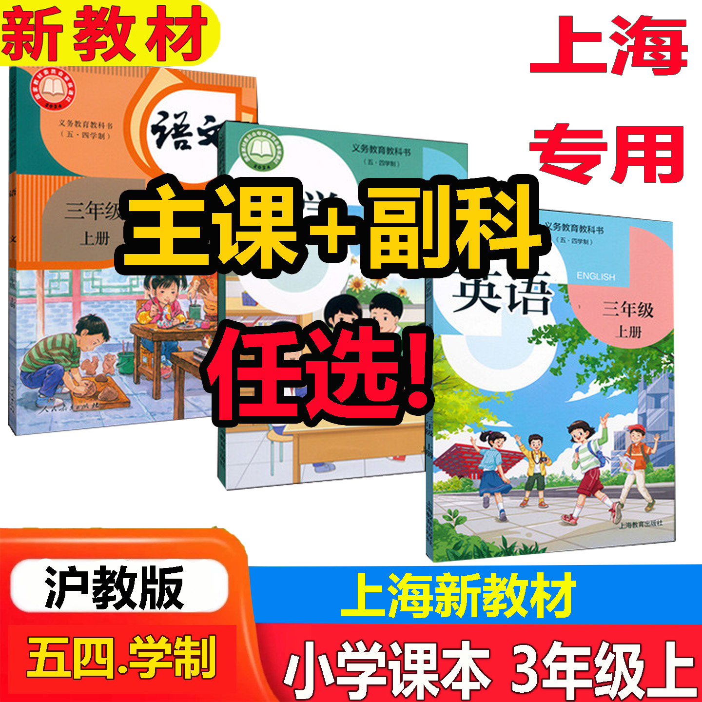 2026年秋季新版上海小学三年级上册语文数学英语美术音乐体育道德与法治科学课本3年级上册第一学期数学教材教科书 五四制专用