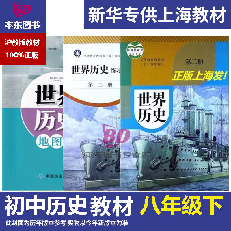 【正版现货】上海五四学制部编版世界历史第二册9九年级第二学期下册课本教材教科书 +练习部分册