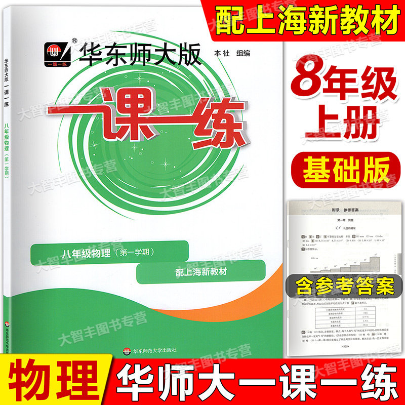 新版华东师大版一课一练 八年级上册 物理 八年级第一学期/8年级上 上海版物理配套同步辅导 华东师范大学出版社