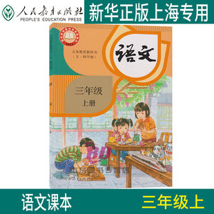 新课改五四学制3年级上册语文课本教材小学三年级上册教科书3年级第一学期