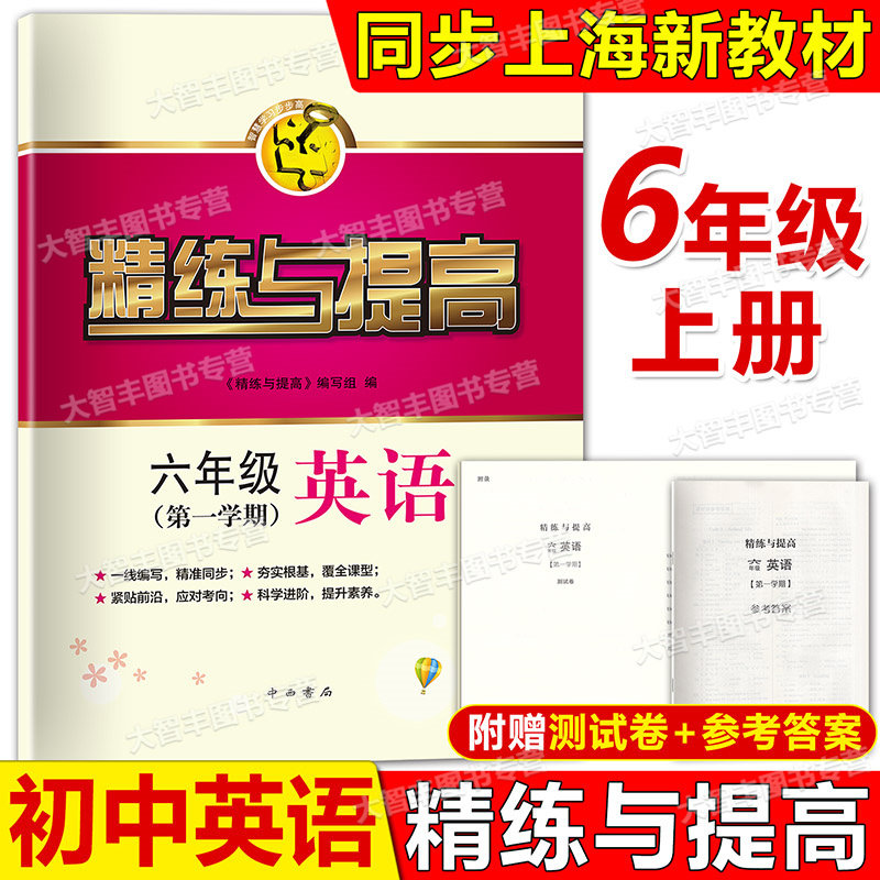 智慧学习步高丛书精练与