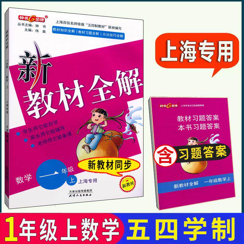 新教材全解数学一年级