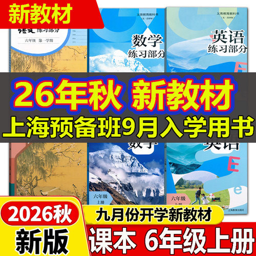 新版上海6年级上册语数英课本