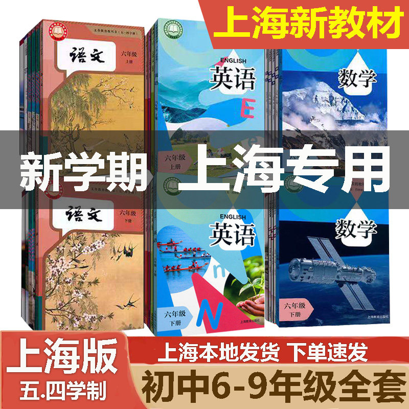 【任选】2026新教材沪教版上海初中课本全套6年级上册五四学制6789年级上下册语文数学英语物理化学六七八九年级第一二学