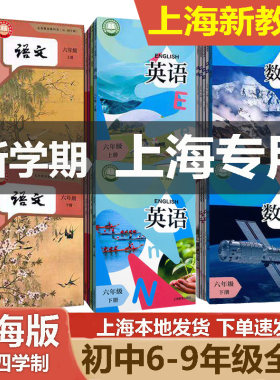 新版上海初中课本6789年级上下册