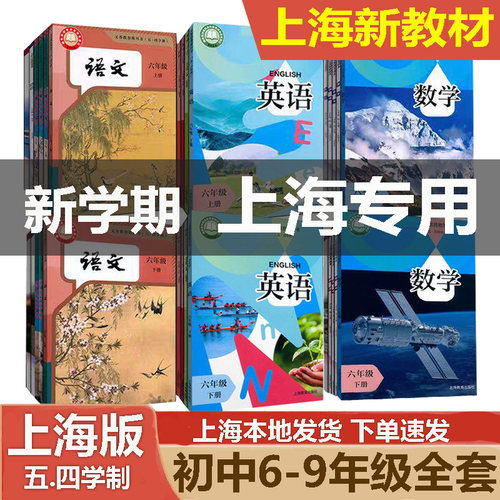 新版上海初中课本6789年级上下册