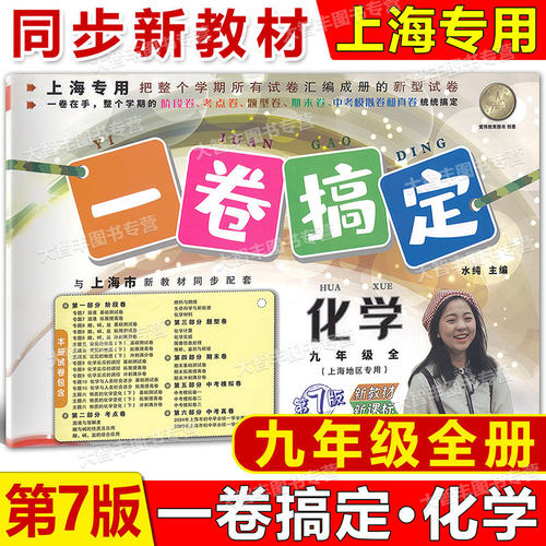 2025新版一卷搞定九年级上下全一册化学与上海市新教材同步配套9年级化学单元期中期末考点模拟真卷新教材新课本第7版
