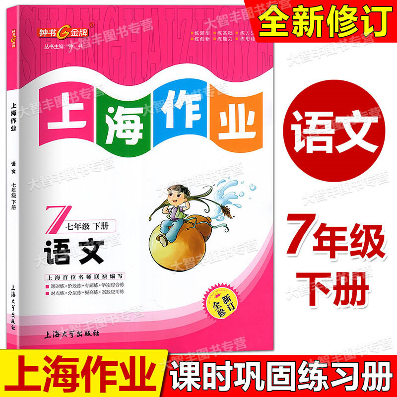 2026春季钟书金牌 上海作业 语文 7年级下/七年级第二学期 配套上海新教材 正版辅导书 上海初中初一教辅读物课外资料书课后练习