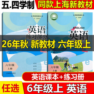 2026年秋季新版上海初中预备班6六年级上册英语课本+练习部分6年级第一学期教材教科书 沪教版上海五四制专用