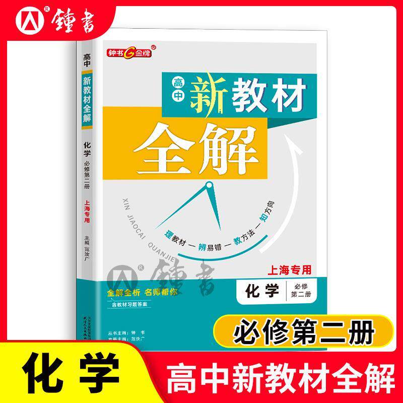 钟书金牌新教材全解高中化