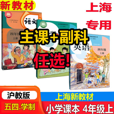 沪教版新版语数英课本4年级上