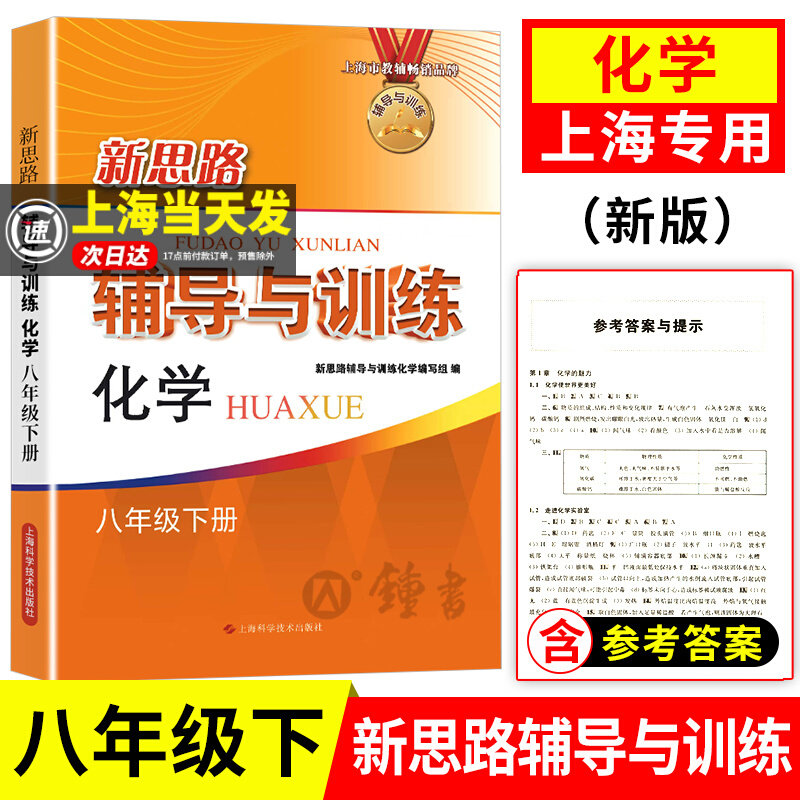 新思路化学八下2025新版辅导与训练初二下册8年级第二学期上海初中教材教辅新教材同步配套上海科学技术出版社图片
