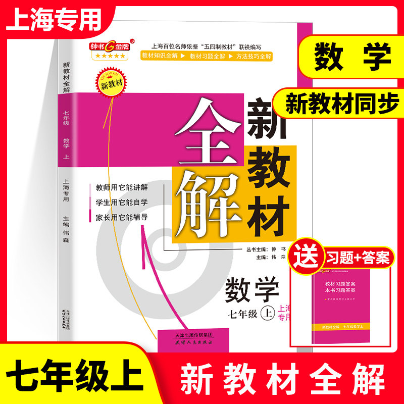 新教材全解数学7年级上初一