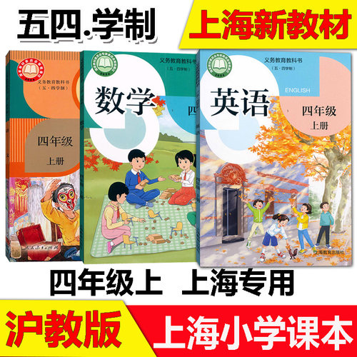 沪教版新版语数英课本4年级上