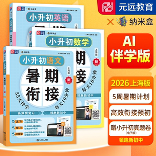 2026新版小升初五升六暑期衔接语文数学英语暑假作业五四制上海版名校分班数学计算题应用题几何题语法阅读理解听力完形填空词汇