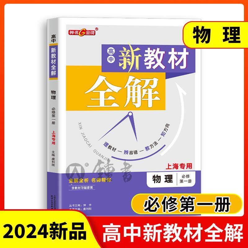 钟书金牌新教材全解高中物