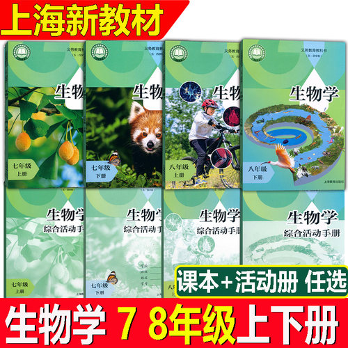 新版上海初中生物学78年级全套