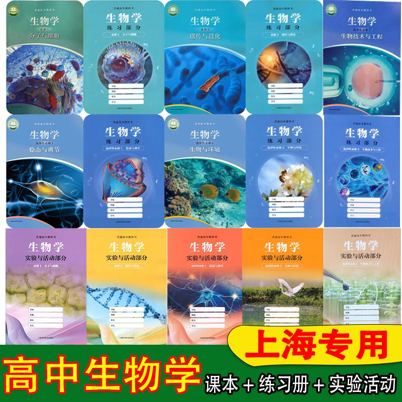 正版现货最新上海高中全套生物学书必修一二+选择性必修1.2 3课本+练习册教材沪教版教科书高一二三年级第一学期上下册