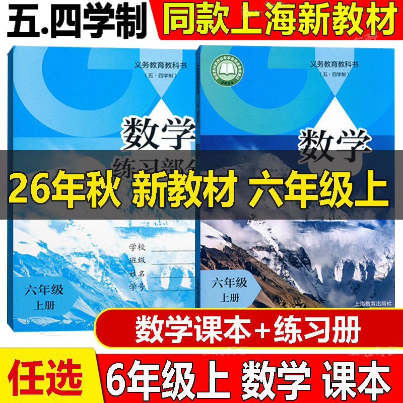 2026年秋季新版上海初中预备班6六年级上册数学课本+练习部分6年级第一学期教材教科书 沪教版上海五四制专用