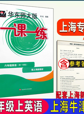 新版华东师大版一课一练 英语 6年级上/六年级第一学期 含答案 配套上海新教材 华东师范大学出版社