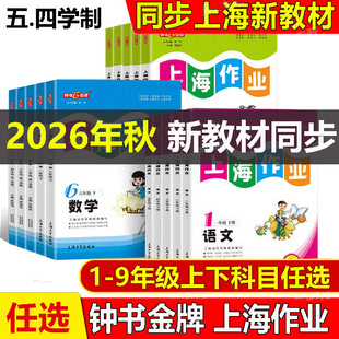 2026年新版钟书金牌上海作业一二三年级四五六七八九年级上册下册语文数学英语牛津N版物理化学沪教版同步课后练习