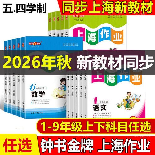 新版上海作业配套新教材
