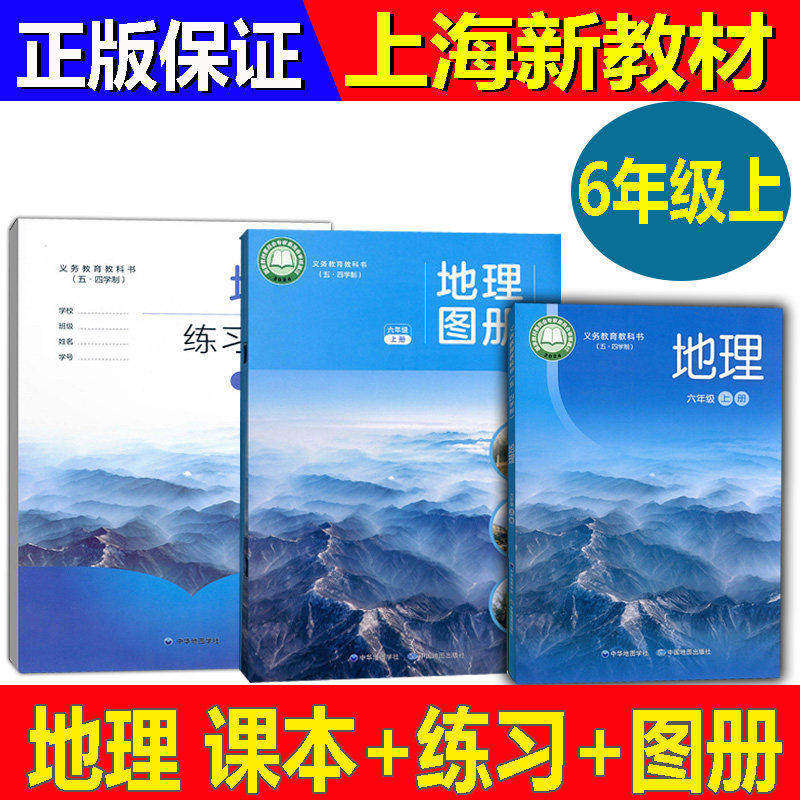 【上海会考专用】新版上海6六年级教材课本地理六年级第一学期/6年级上册 教科书+练习册+地理图册沪教版正版现货