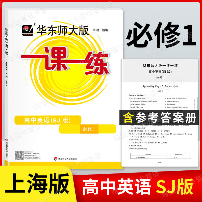 华东师大一课一练 高中英语SJ版上教版 必修1 高一年级上第一学期
