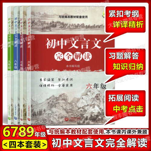 任选 新版初中文言文完全解读  六年级/6年级上下册七7八8九9年级