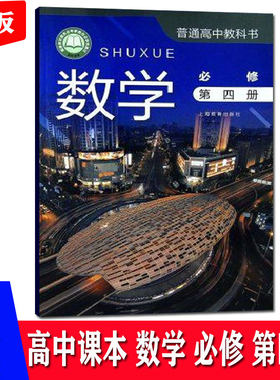 新版上海高中数学必修第四册/第4册高1年级下册沪教版课本教材 上海专用