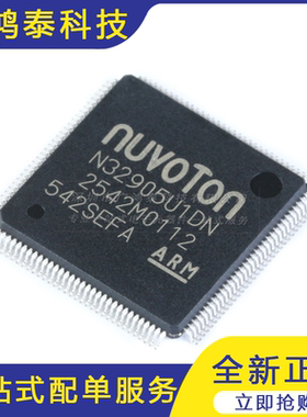 贴片 N32905U1DN LQFP-128 内核ARM926EJ-S 芯片