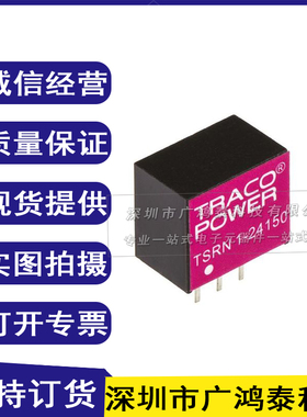 TSRN1-24150 TRACO POWER 电源模块 全新原装现货/订货