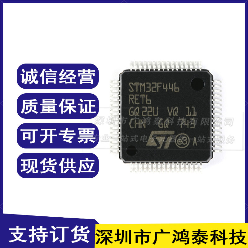 STM32F446RET6 LQFP-64 ARM Cortex-M4 32位微控制器 MCU电子元件