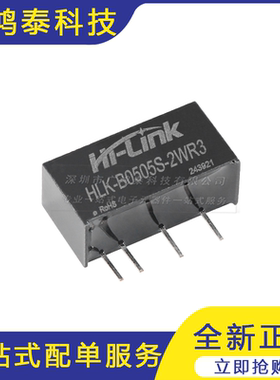 HLK-B0505S-2WR3 DC-DC隔离电源模块5V转5V400mA2W短路保护