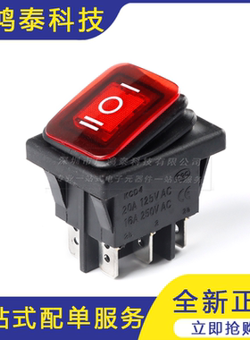 KCD4船型开关黑/红/绿/蓝/黄色4/6脚2/3档20A银触点防水按钮开关