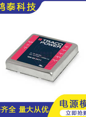 TEN60-4810 全新TRACO POWER电源模块TEB60-4811 4812 4813 4815