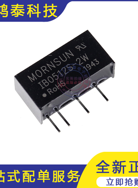 全新原装现货 IB0512S-2W 2W， DC-DC定电压输入5V隔离稳压单路输