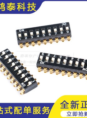 DSIC09LSGET 2.54mm间距9位高推贴片拨码开关/拨动编码开关
