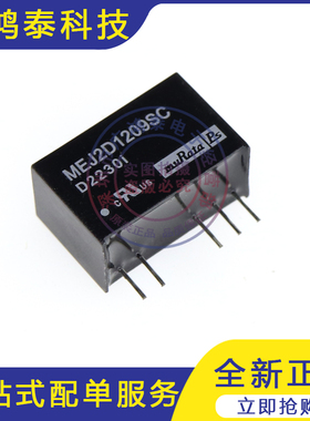 MEJ2D1209SC 全新原装 DC-DC隔离电源模块 直流转换器 直插 SIP-5