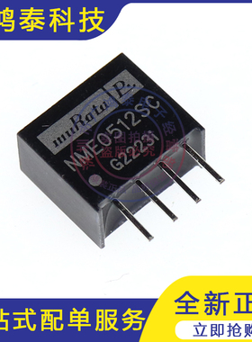 全新原装现货NME0512SC DC-DC隔离电源模块 直流转换器 直插SIP4