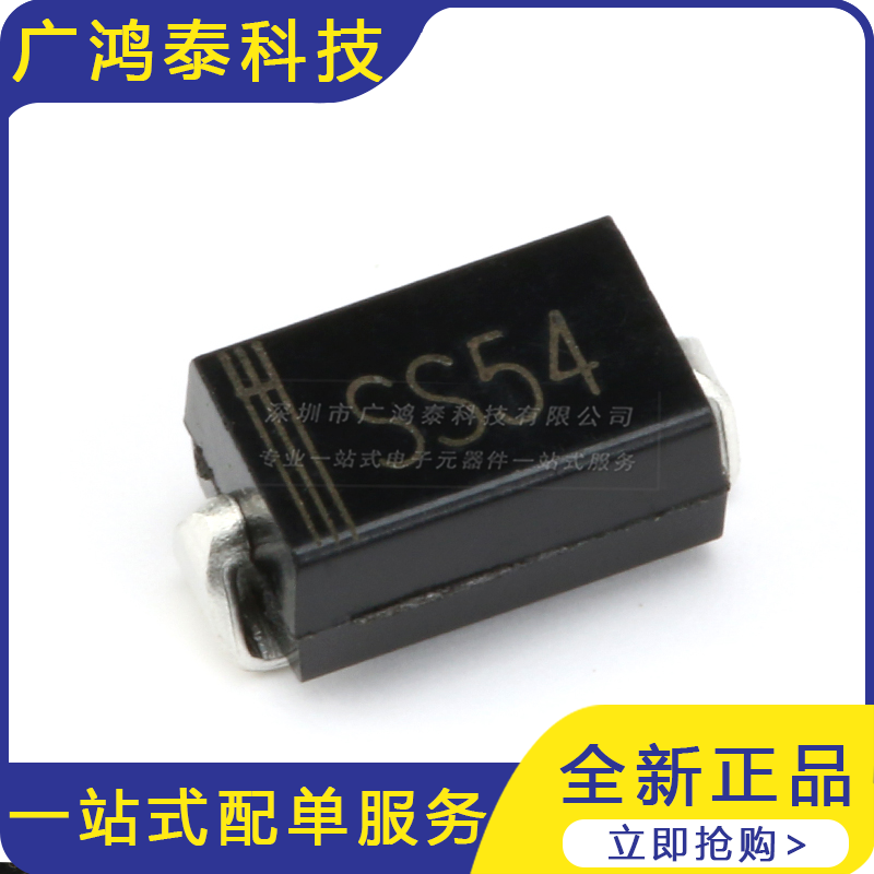 贴片 A型 SMA SS54 肖特基二极管 40V 5A DO-214AC （10只）