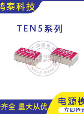 电源模块 TEN5-4810 TRACO POWER4811 4812 4813 4821 4822 4823