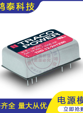 THD12-4810WI 电源模块TRACO POWER4811 4812 4813 4821 4822 23