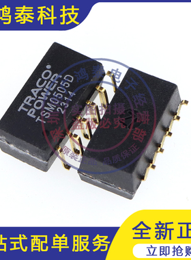 TSM0505D TRACO POWER 电源模块 全新原装现货/订货