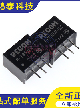 R-785.0-0.5 DC-DC隔离电源模块 RECOM全新原装正品现货 SIP3