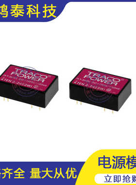 TEN3-2411WI TEN3-2423WI TRACO POWER模块 电源模块 电子元器件
